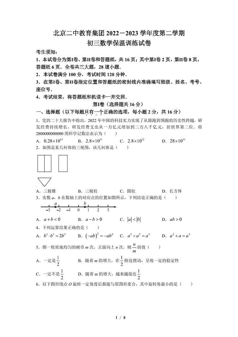 2023北京二中初三三模数学第1页