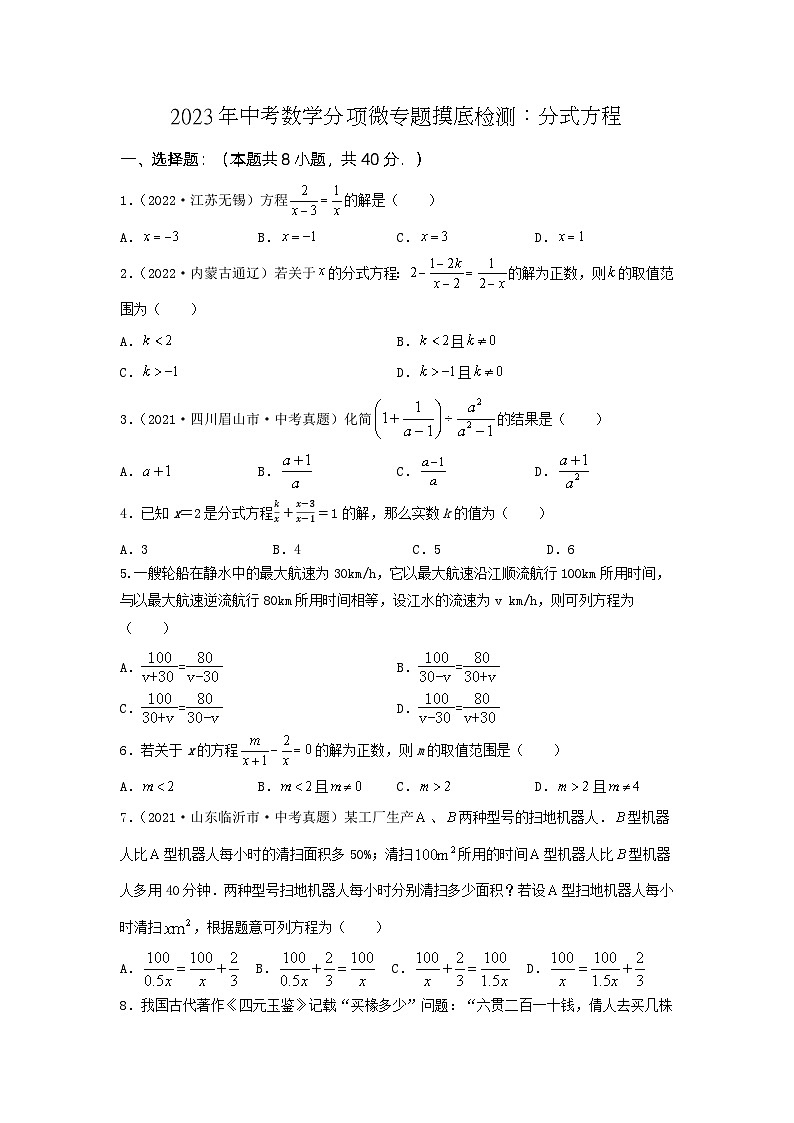 2023年中考数学分项微专题摸底检测:分式方程第1页
