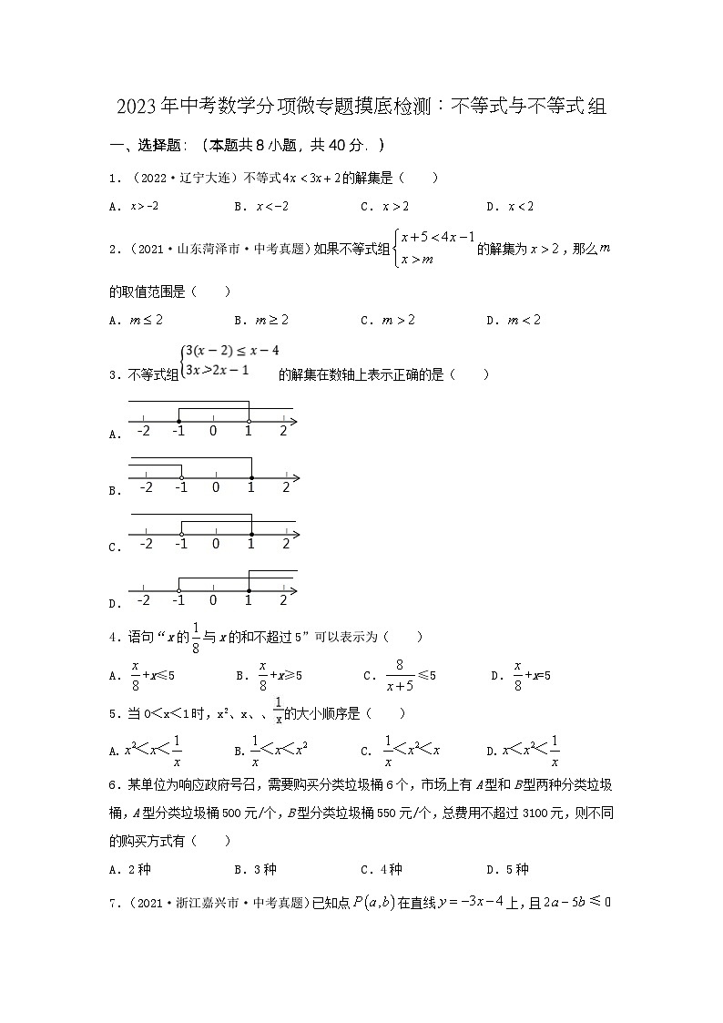 2023年中考数学分项微专题摸底检测:不等式与不等式组第1页