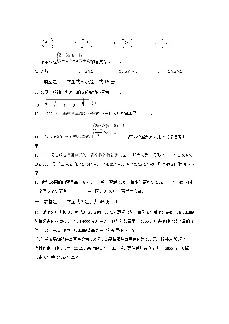 2023年中考数学分项微专题摸底检测:不等式与不等式组第2页
