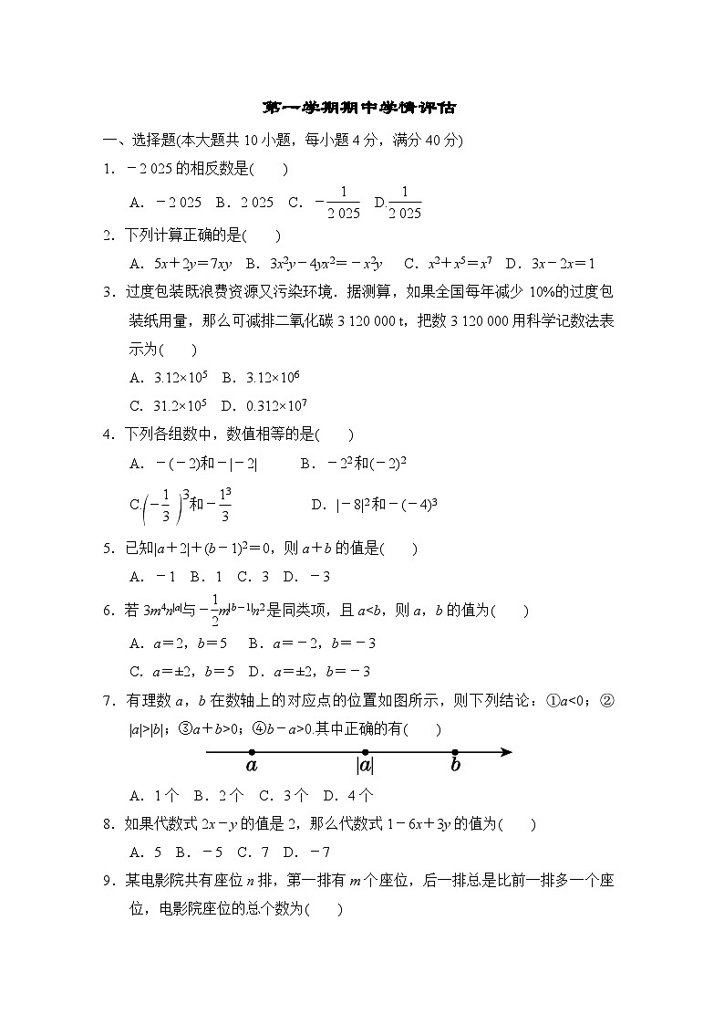 2023-2024学年沪科版七年级数学上册期中学情评估 试卷01