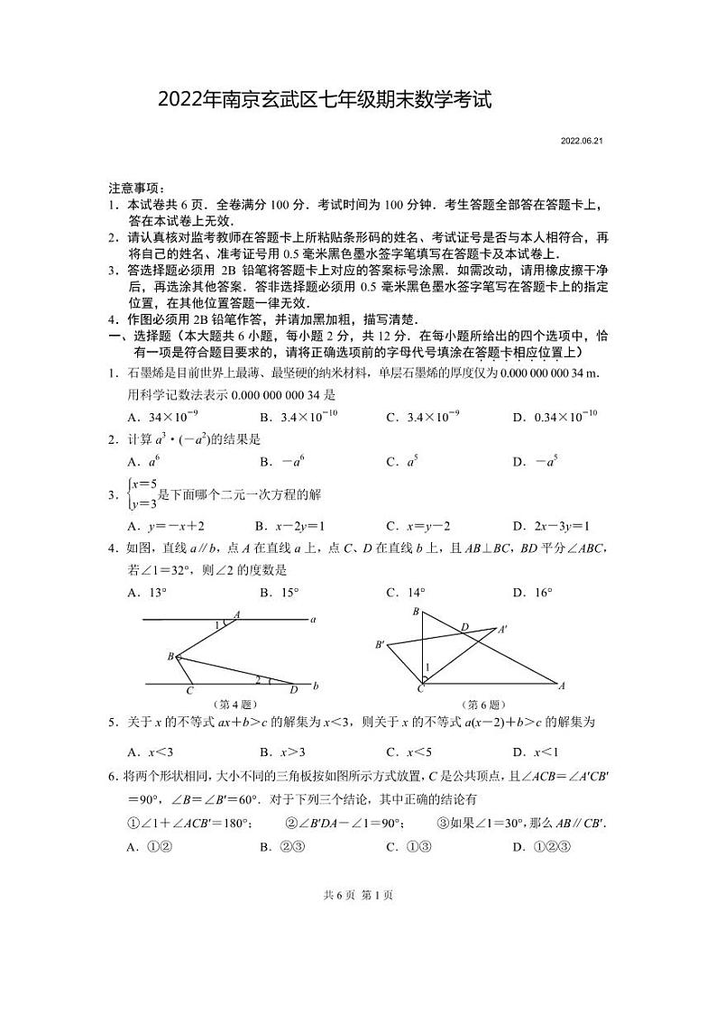 江苏省南京市玄武区2021-2022七年级初一下学期期末数学试卷+答案第1页