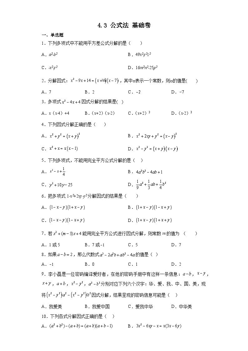 北师大版八年级数学下册 4.3公式法基础卷01