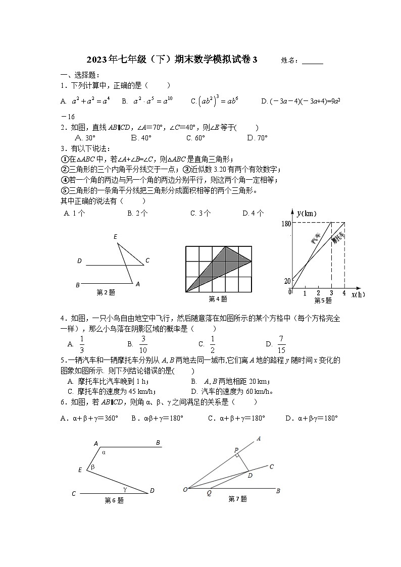 北师大版数学七年级下册 期末考试预测卷(无答案)第1页