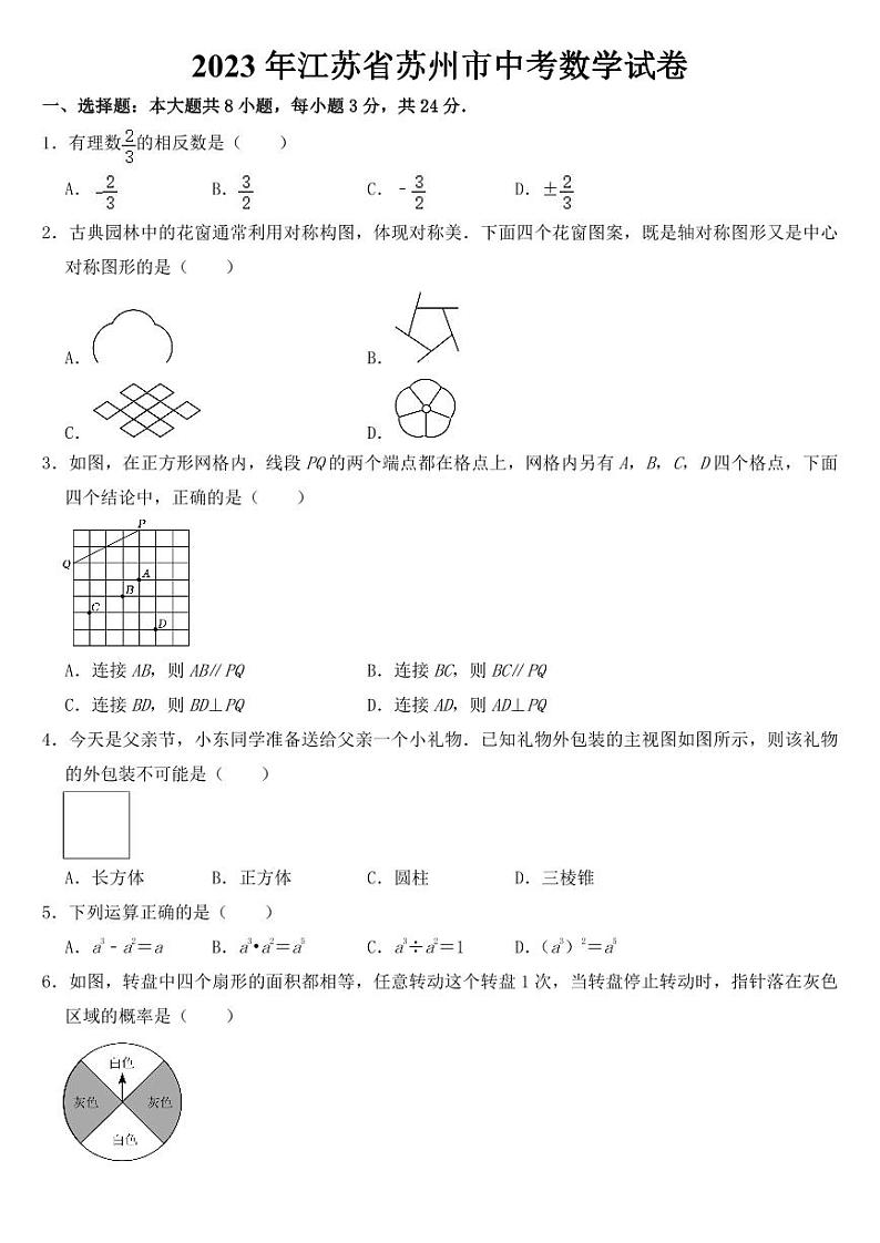 2023年江苏省苏州市中考数学试卷【附参考答案】第1页