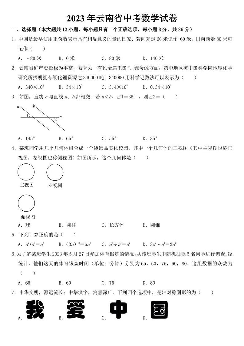 2023年云南省中考数学试卷【附参考答案】第1页