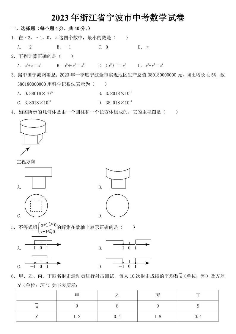 2023年浙江省宁波市中考数学试卷【附参考答案】第1页