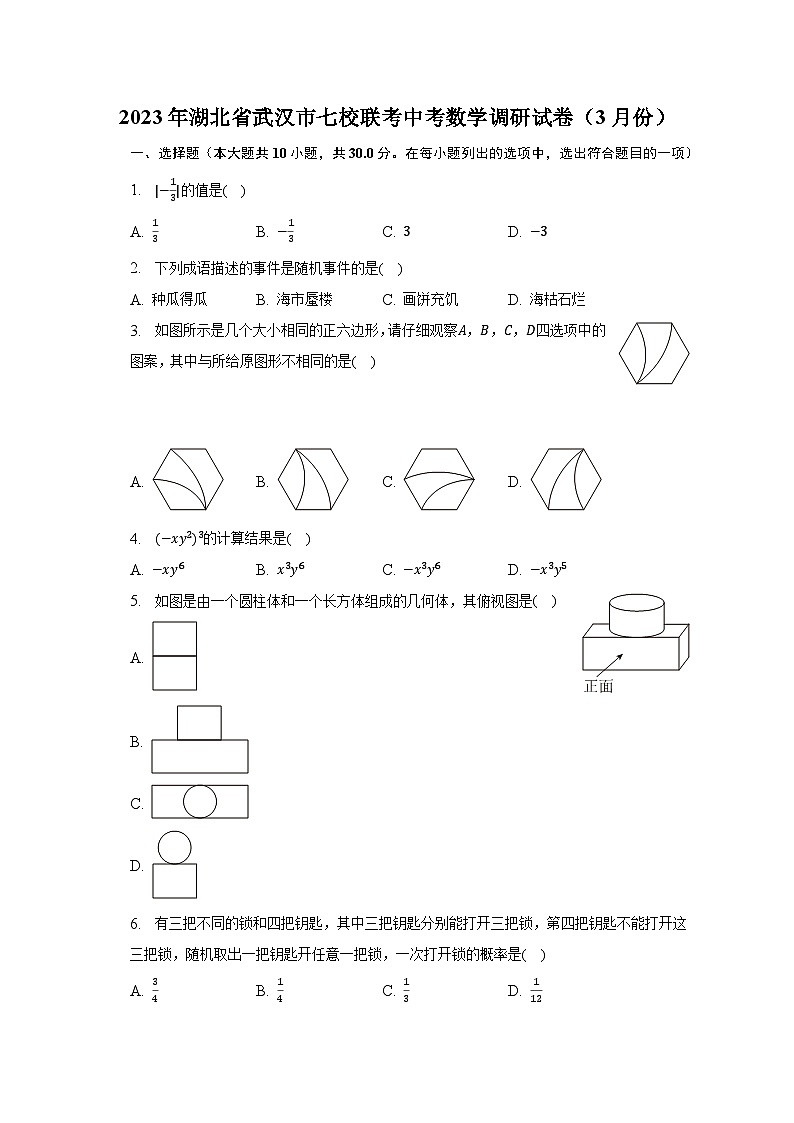 2023年湖北省武汉市七校联考中考数学调研试卷(3月份)(含解析)第1页