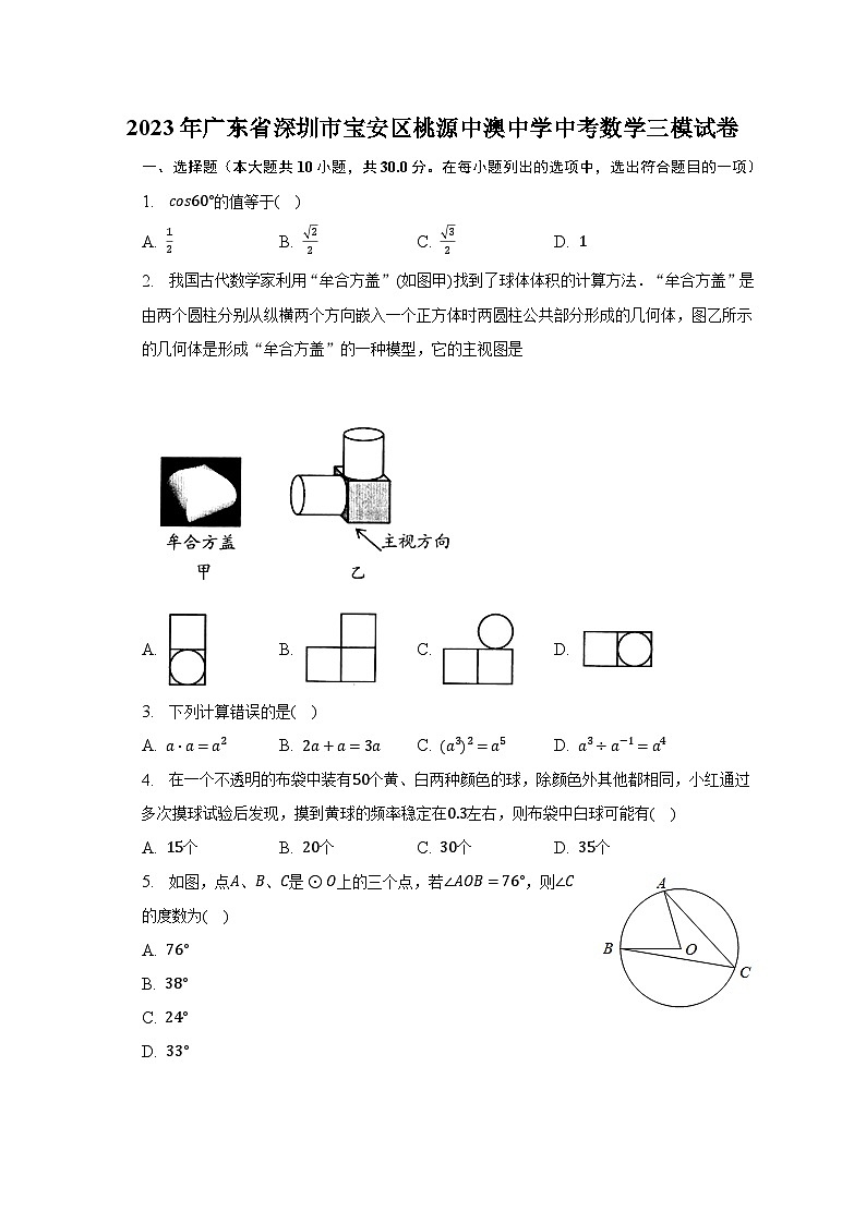 2023年广东省深圳市宝安区桃源中澳中学中考数学三模试卷(含解析 )第1页