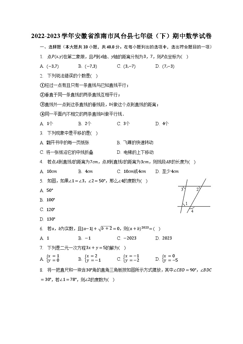 2022-2023学年安徽省淮南市凤台县七年级(下)期中数学试卷(含解析)第1页