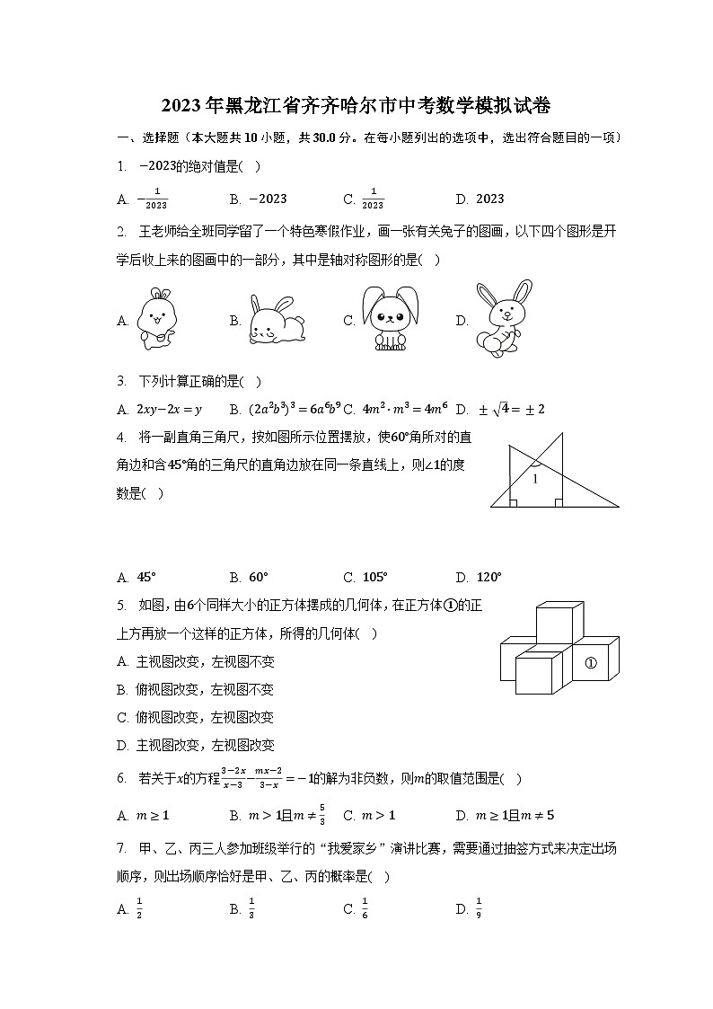 2023年黑龙江省齐齐哈尔市中考数学模拟试卷第1页