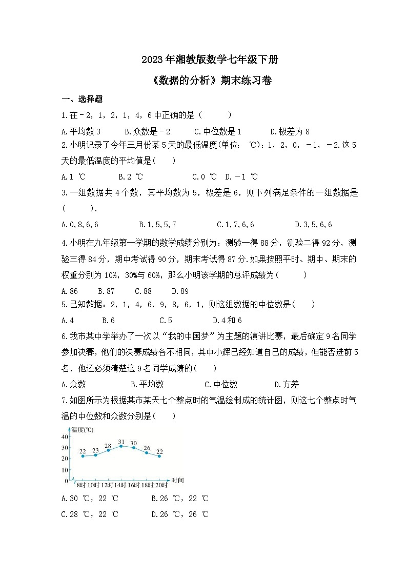 2023年湘教版数学七年级下册《数据的分析》期末练习卷(含答案)第1页