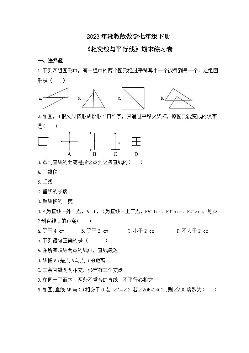 2023年湘教版数学七年级下册《相交线与平行线》期末练习卷(含答案)第1页