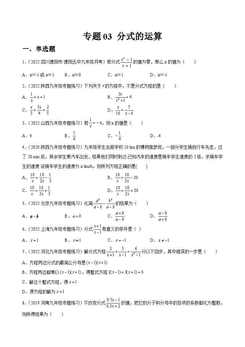 专题03 分式的运算(练透)-【讲通练透】中考数学一轮(全国通用)(学生版)01