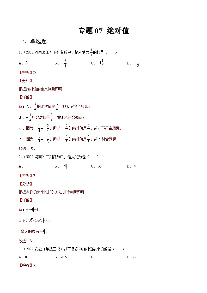 专题07 绝对值(练透)-【讲通练透】中考数学一轮(全国通用)(教师版)01