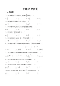 专题07 绝对值（练透）-【讲通练透】中考数学一轮（全国通用）（学生版）