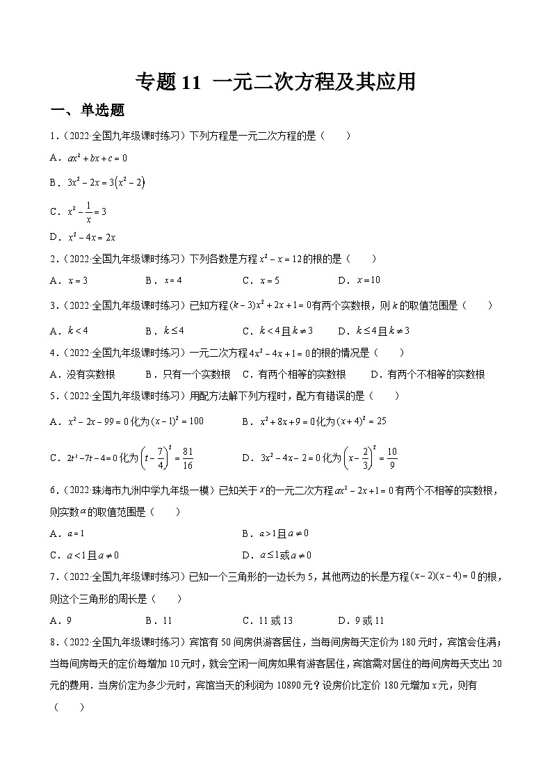 专题11 一元二次方程及其应用(练透)-【讲通练透】中考数学一轮(全国通用)(学生版)01