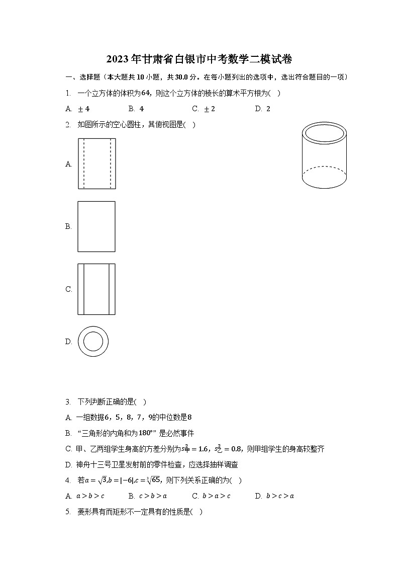 2023年甘肃省白银市中考数学二模试卷(含解析)01