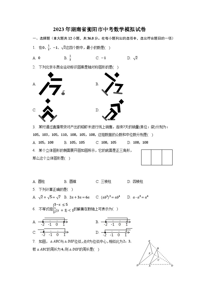 2023年湖南省衡阳市中考数学模拟试卷(含解析)第1页