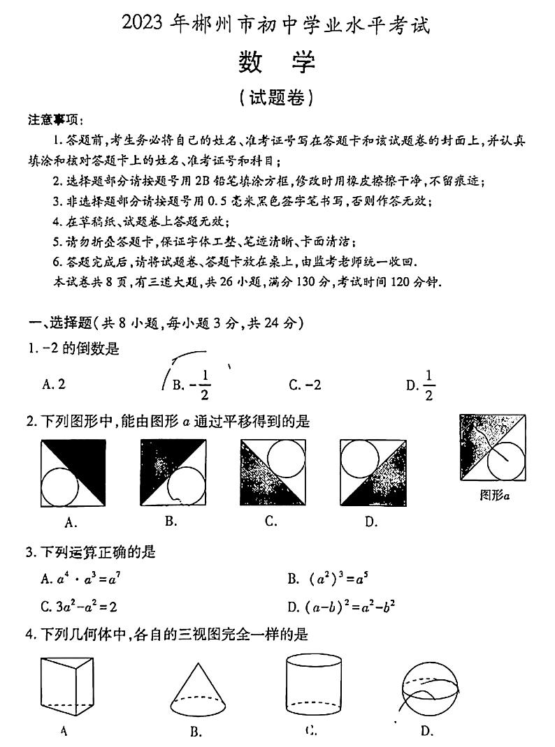 2023年湖南省郴州市中考数学真题01