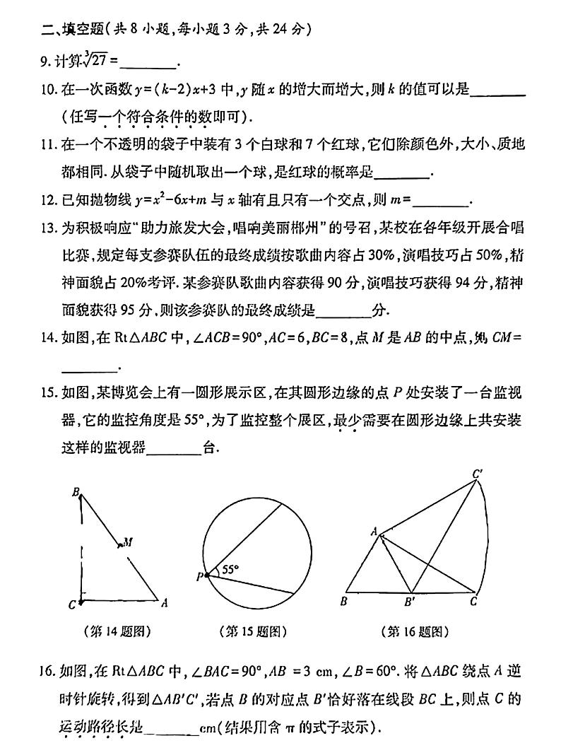 2023年湖南省郴州市中考数学真题03