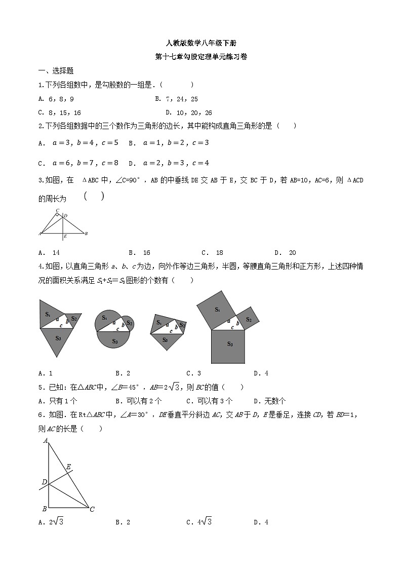 第十七章勾股定理 期中单元卷 人教版数学八年级下册第1页