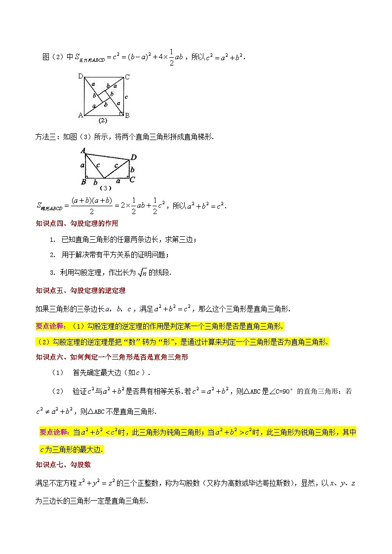 专题02勾股定理(知识串讲+热考题型+专题训练)-2022-2023学年八年级数学下学期期中期末考点大串讲(人教版)(原卷版)第2页