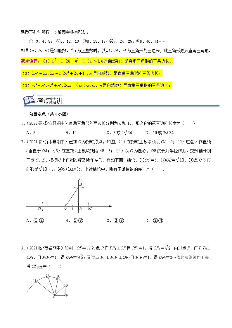 专题02勾股定理(知识串讲+热考题型+专题训练)-2022-2023学年八年级数学下学期期中期末考点大串讲(人教版)(原卷版)第3页
