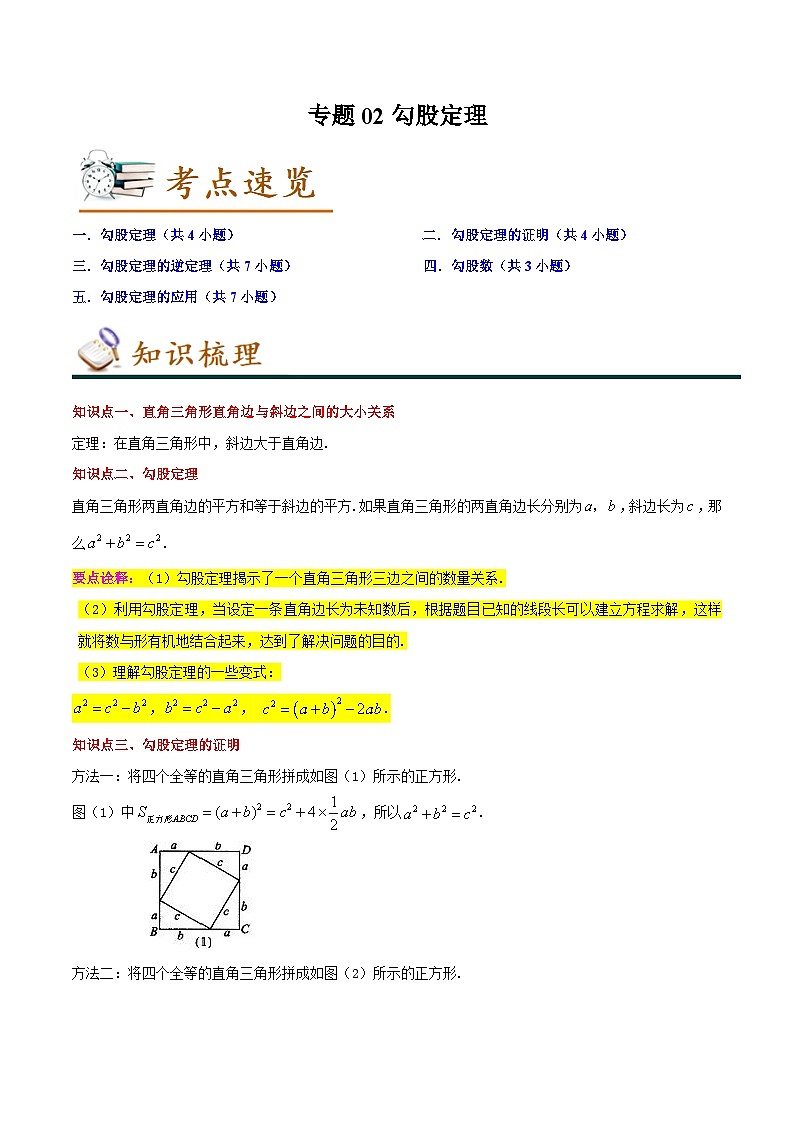 专题02勾股定理(知识串讲+热考题型+专题训练)-2022-2023学年八年级数学下学期期中期末考点大串讲(人教版)(解析版)第1页