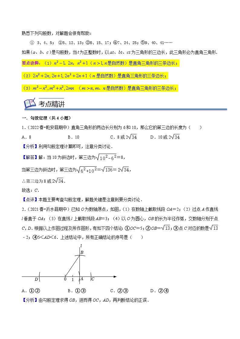 专题02勾股定理(知识串讲+热考题型+专题训练)-2022-2023学年八年级数学下学期期中期末考点大串讲(人教版)(解析版)第3页