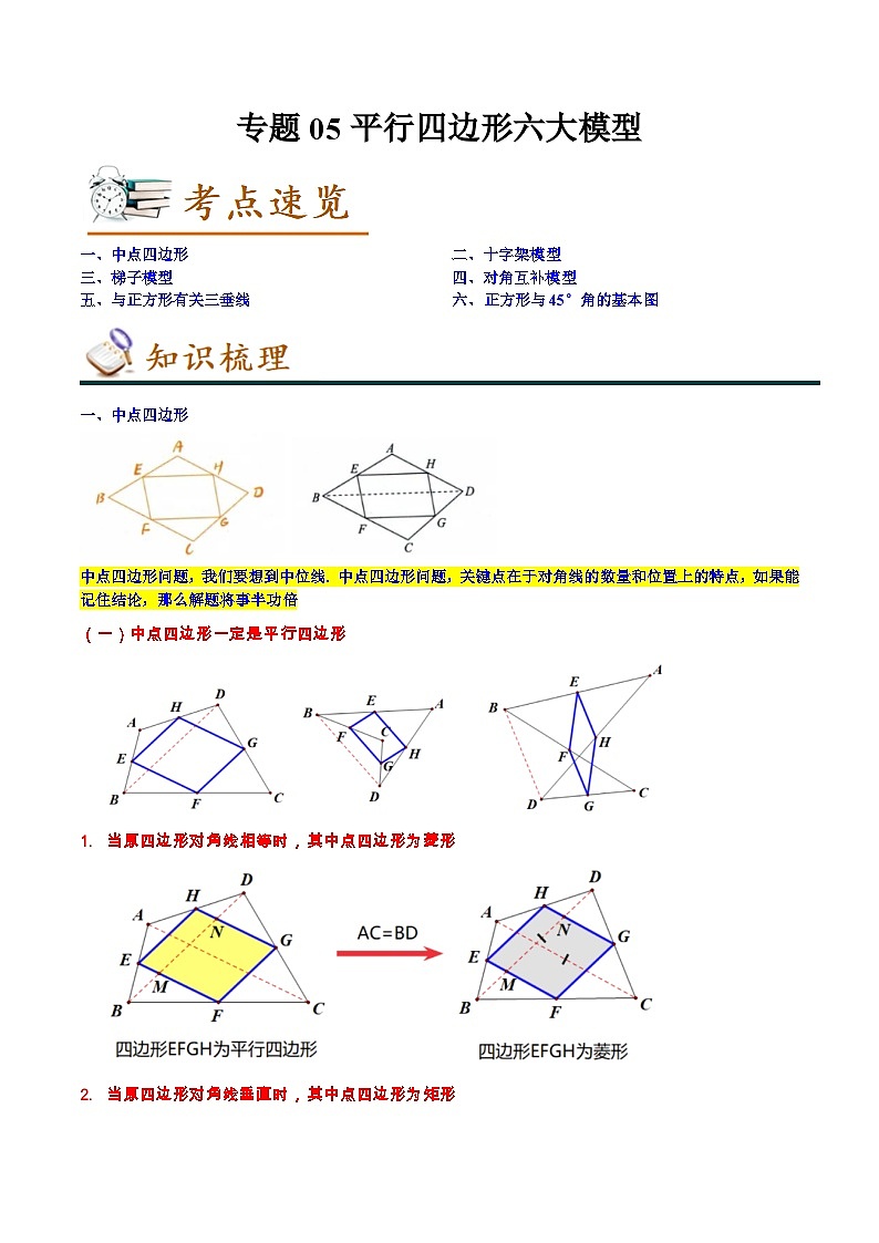 专题05平行四边形六大模型-2022-2023学年八年级数学下学期期末考点大串讲(人教版)01