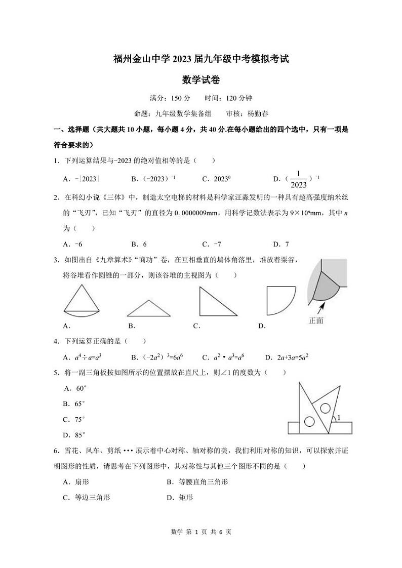 2023年福建省福州市仓山区福州金山中学中考三模数学试题第1页