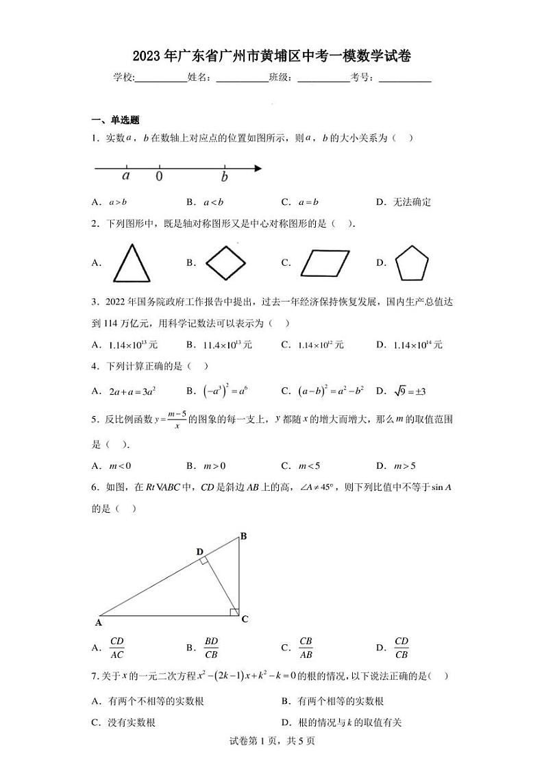 2023年广东省广州市黄埔区中考一模数学试卷第1页