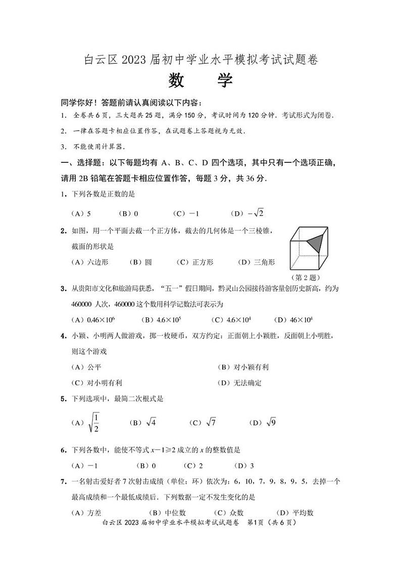 2023年贵州省贵阳市白云区初中学业水平考试模拟数学卷第1页