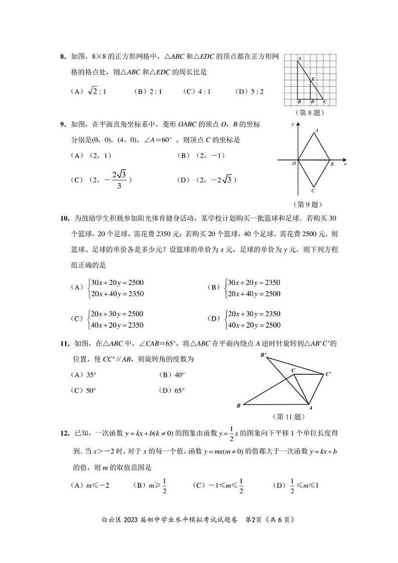 2023年贵州省贵阳市白云区初中学业水平考试模拟数学卷第2页