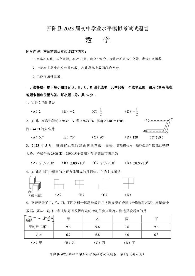 2023年贵州省贵阳市开阳县初中学业水平考试模拟数学卷第1页