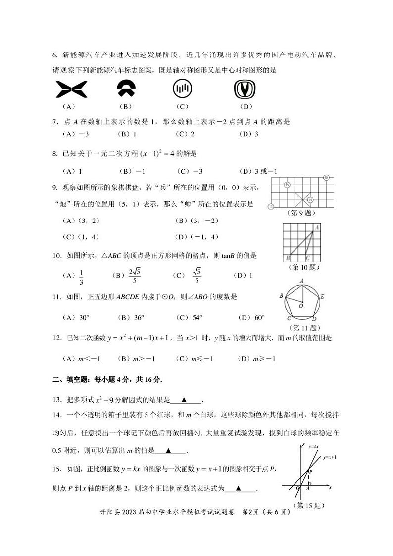 2023年贵州省贵阳市开阳县初中学业水平考试模拟数学卷第2页