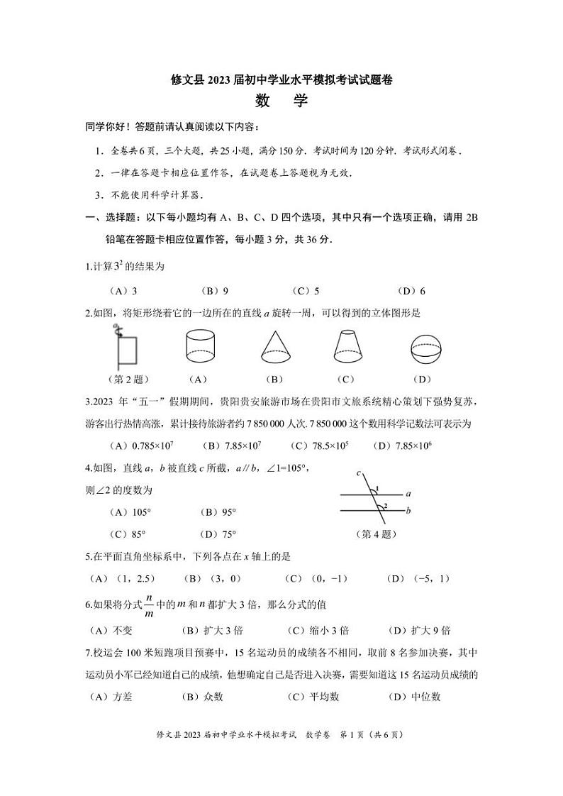 2023年贵州省贵阳市修文县初中学业水平考试模拟数学卷01