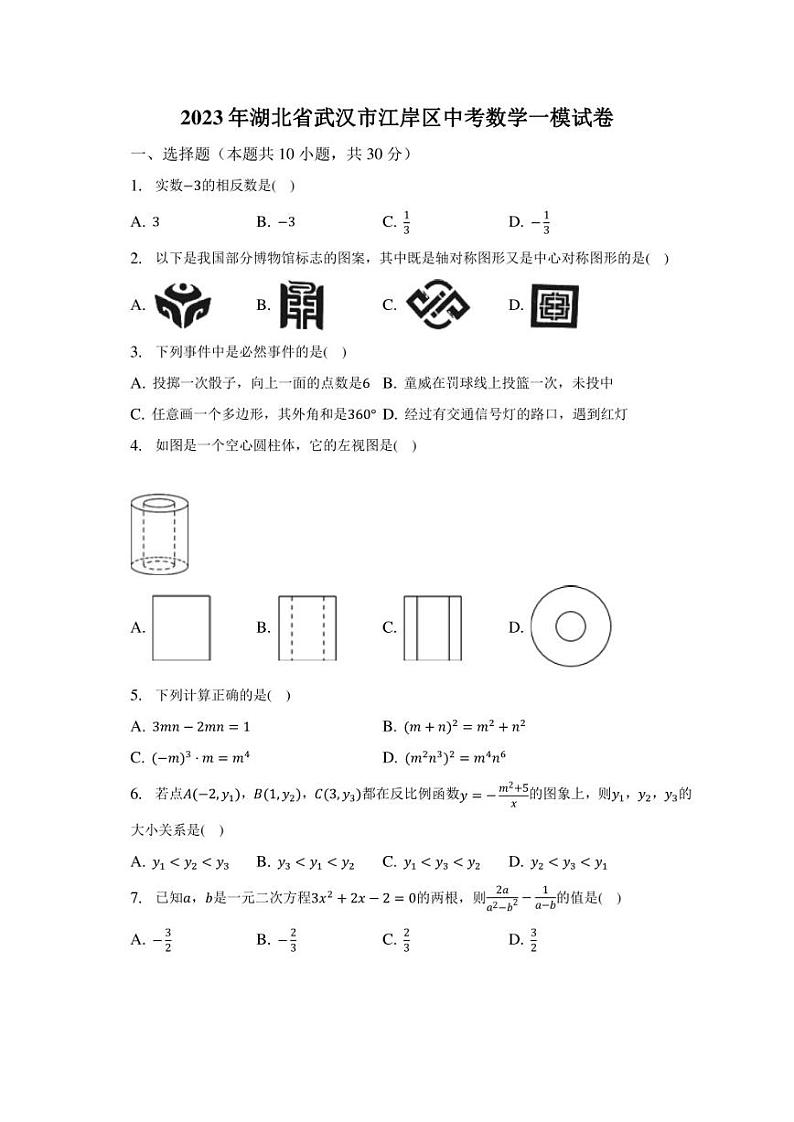 2023年湖北省武汉市江岸区中考数学一模试卷(含答案)01