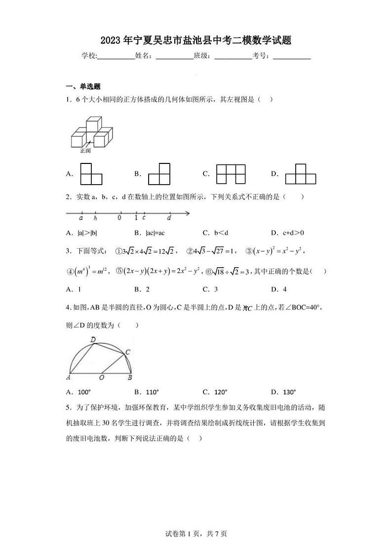 2023年宁夏吴忠市盐池县中考二模数学试题第1页