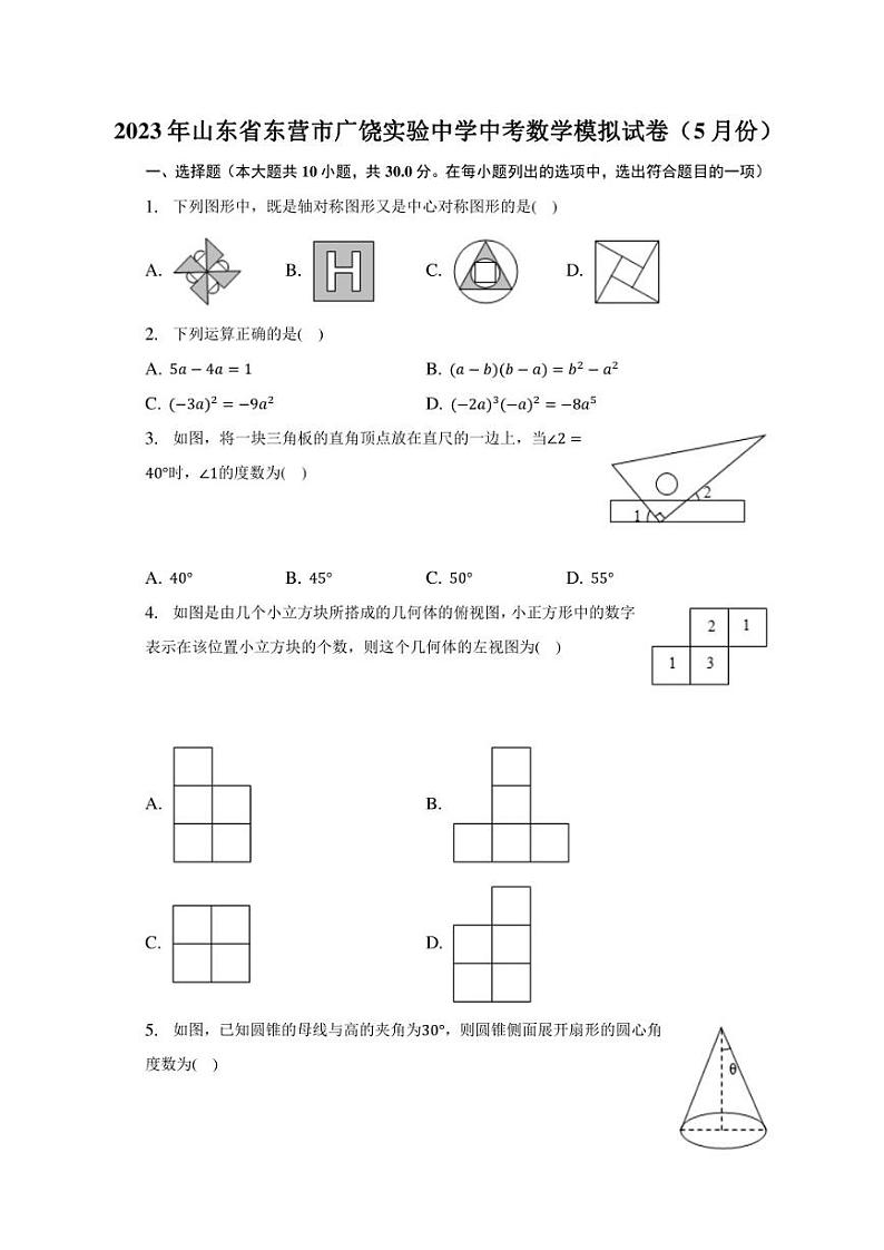 2023年山东省东营市广饶实验中学中考数学模拟试卷(5月份(含答案)01