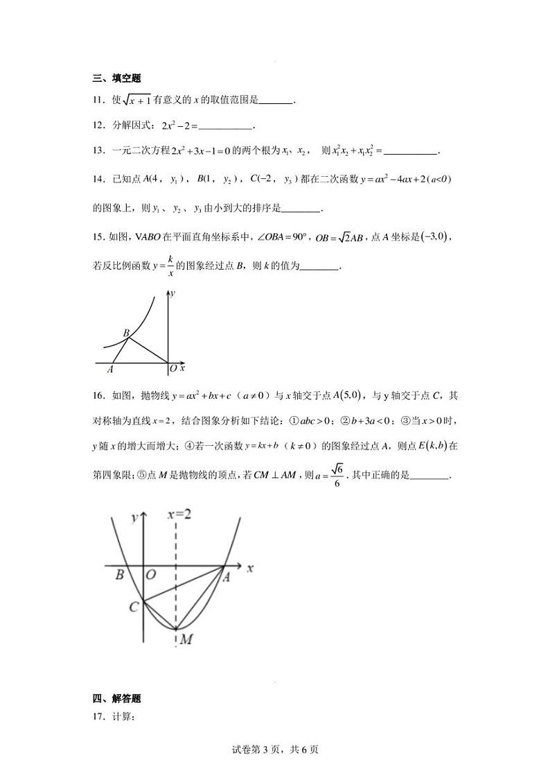 福建省福州第一中学2022-2023学年九年级下学期期中数学试题03