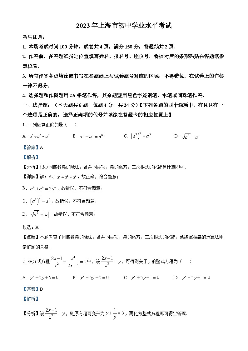 精品解析:2023年上海市中考数学真题(解析版)第1页