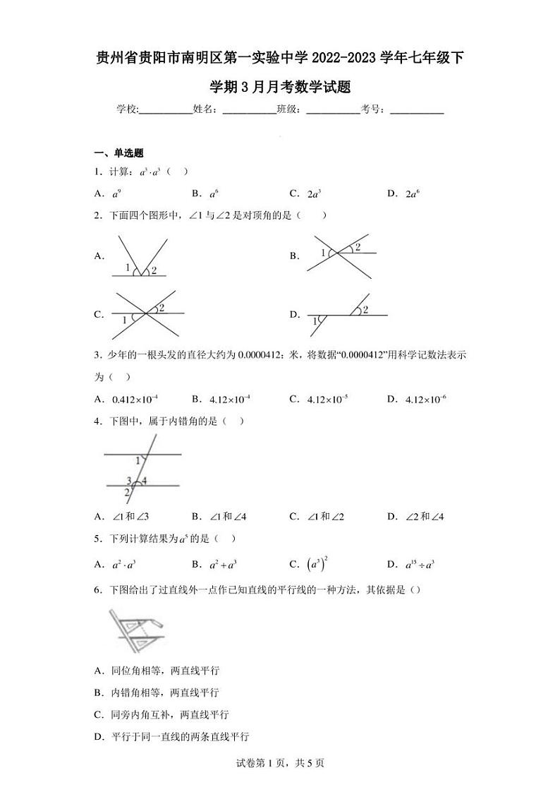 贵州省贵阳市南明区第一实验中学2022-2023学年七年级下学期3月月考数学试题第1页