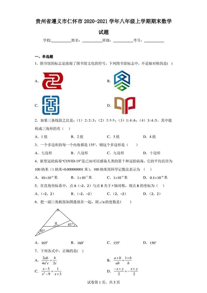 贵州省遵义市仁怀市2020-2021学年八年级上学期期末数学试题第1页