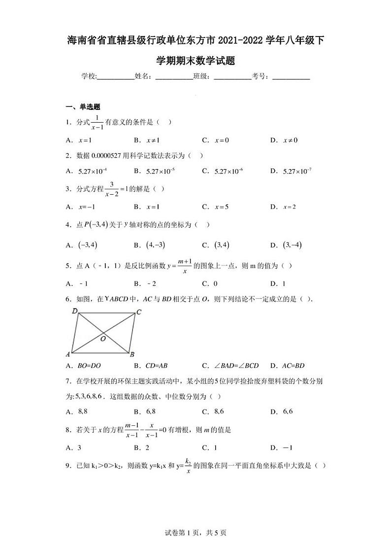 海南省省直辖县级行政单位东方市2021-2022学年八年级下学期期末数学试题第1页