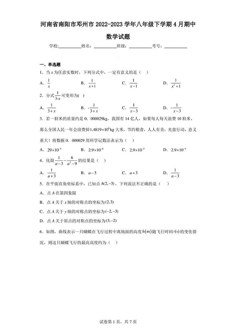 河南省南阳市邓州市2022-2023学年八年级下学期4月期中数学试题第1页