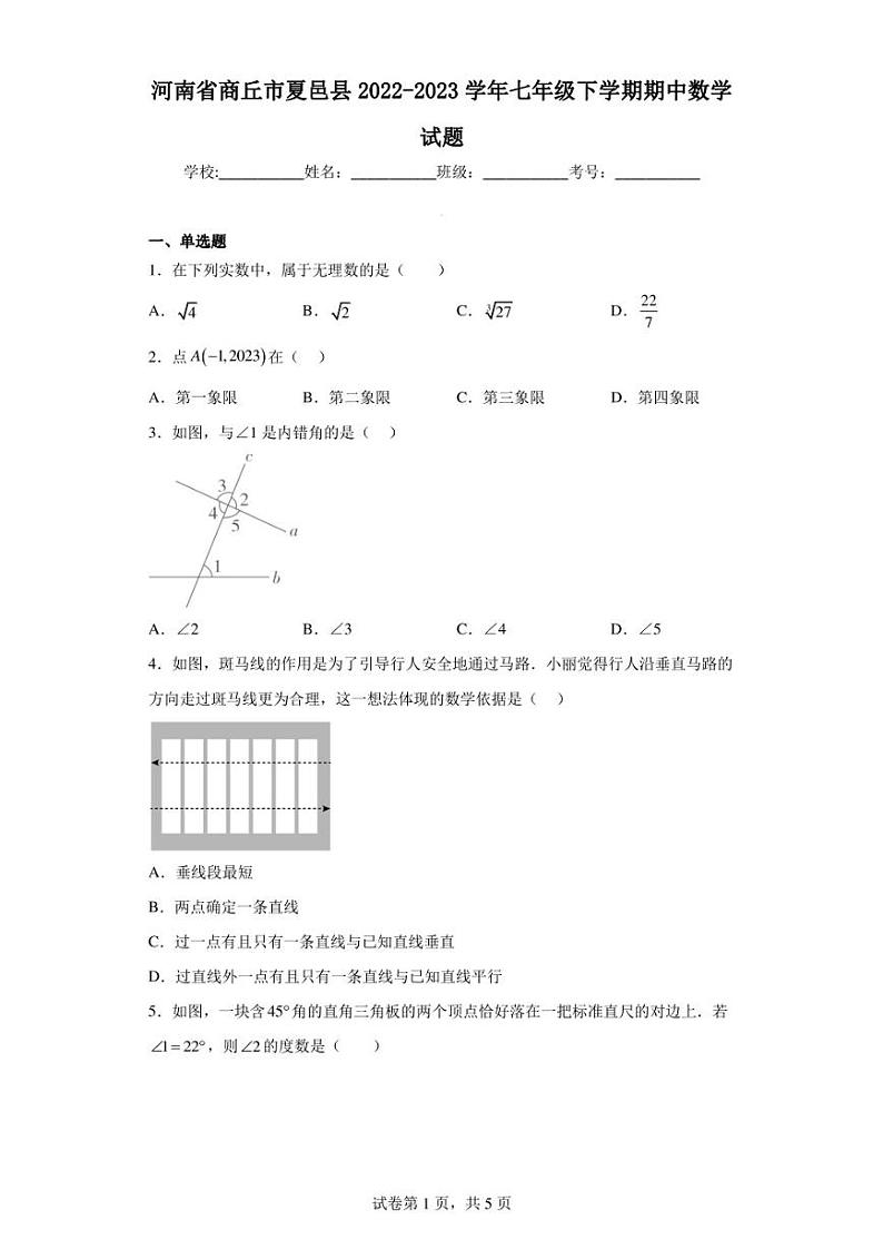 河南省商丘市夏邑县2022-2023学年七年级下学期期中数学试题第1页
