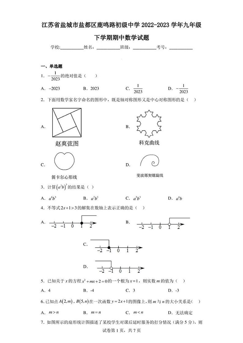 江苏省盐城市盐都区鹿鸣路初级中学2022-2023学年九年级下学期期中数学试题01