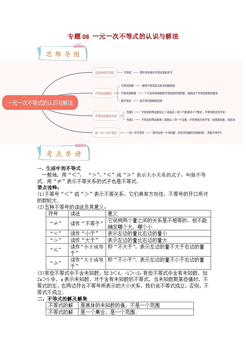 专题08 一元一次不等式的认识与解法(解析版)第1页